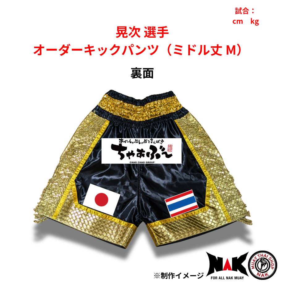 晃次 選手 オーダーキックパンツ（ミドル丈 M）