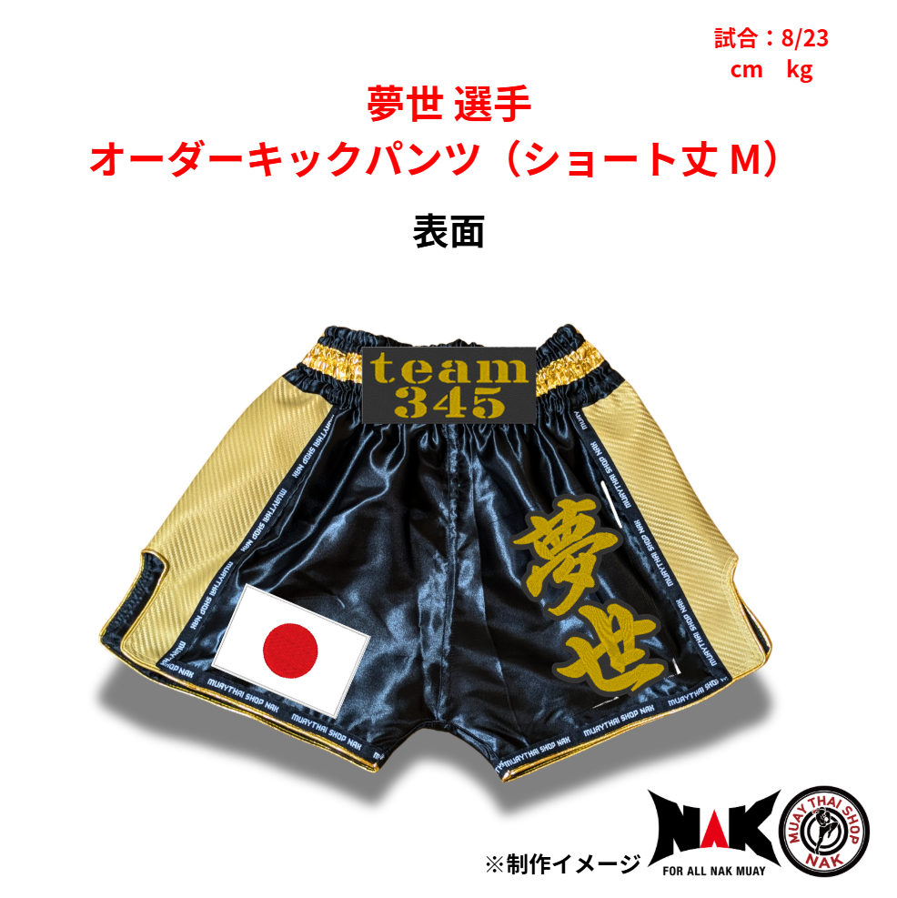 夢世 選手 オーダーキックパンツ（ショート丈 M）