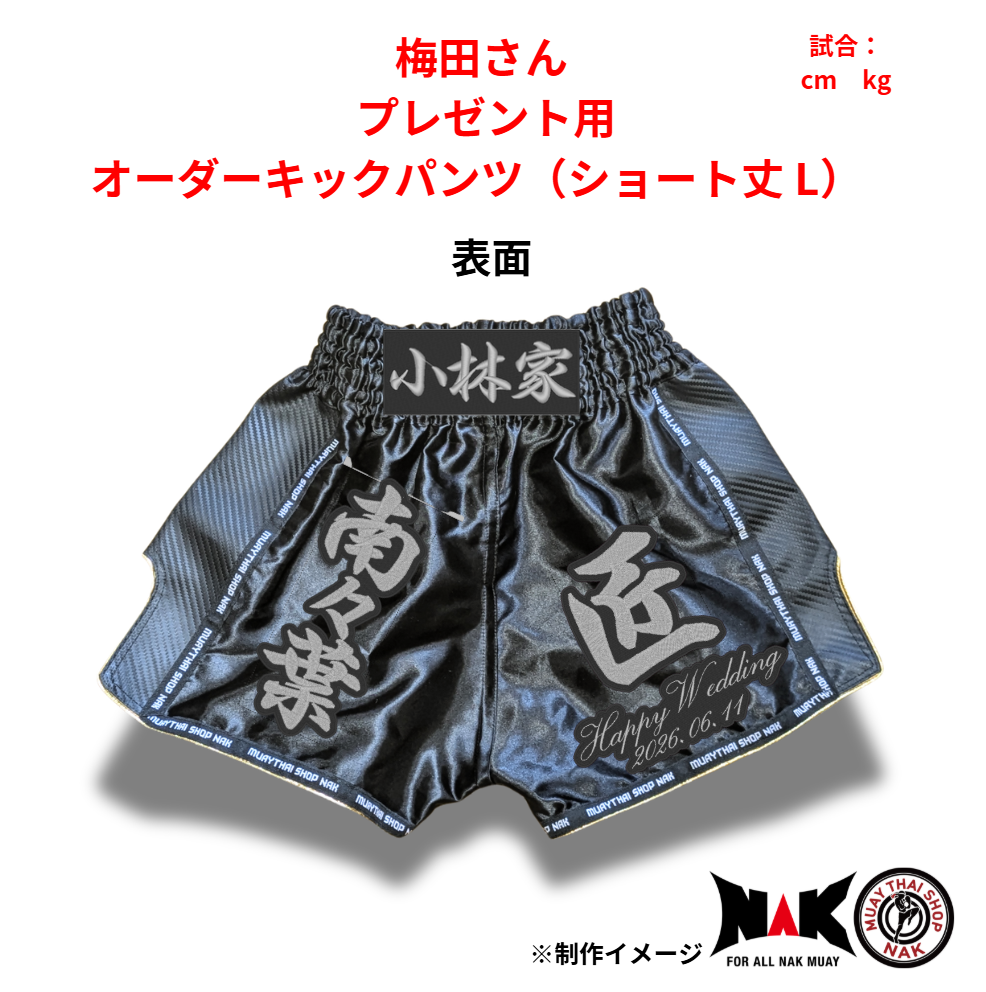 梅田 選手 オーダーキックパンツ（ショート丈 L）