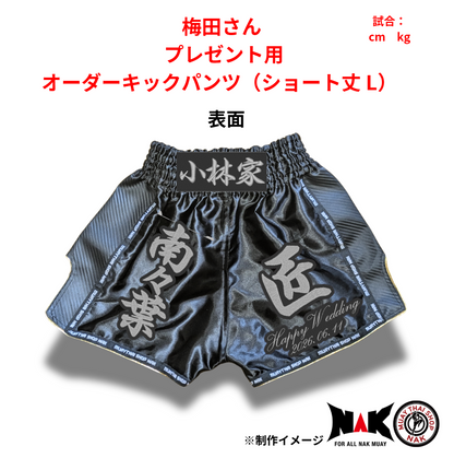 梅田 選手 オーダーキックパンツ（ショート丈 L）