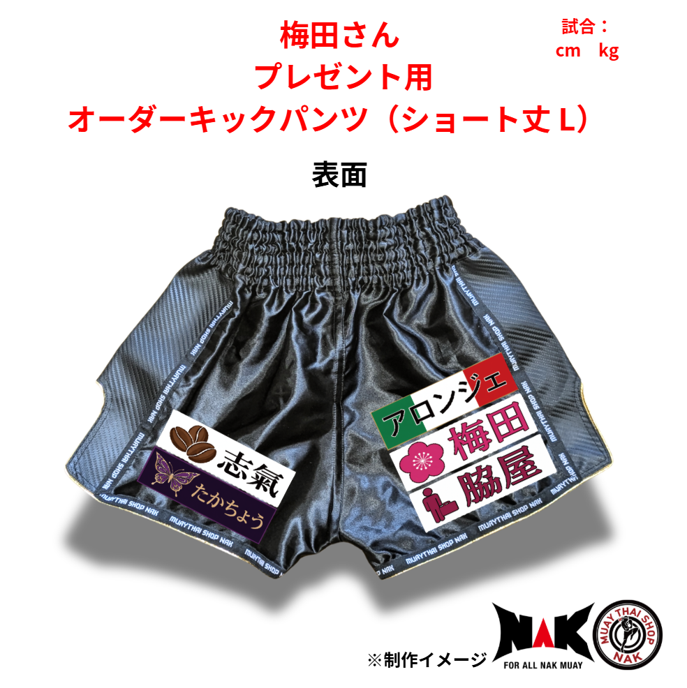 梅田 選手 オーダーキックパンツ（ショート丈 L）