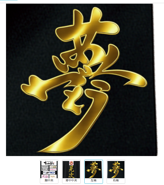 晃次 選手 オーダーTシャツ4枚セット