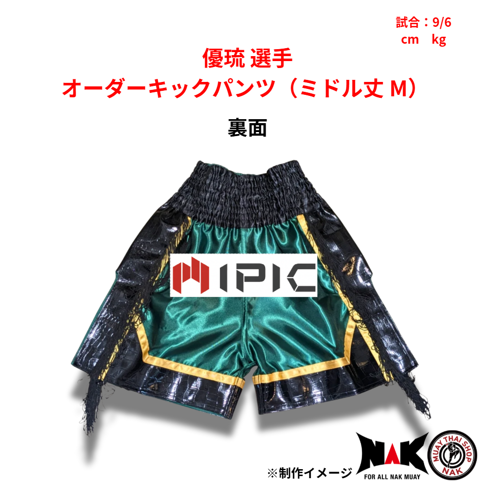優琉 選手 オーダーキックパンツ（ミドル丈 M）