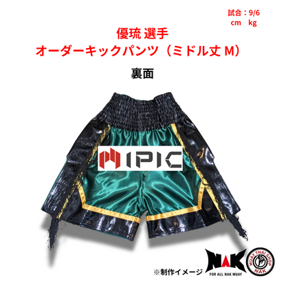 優琉 選手 オーダーキックパンツ（ミドル丈 M）