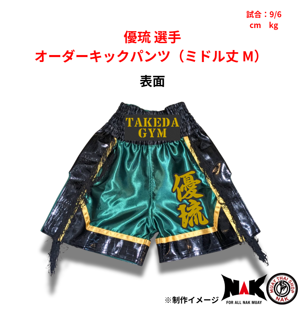 優琉 選手 オーダーキックパンツ（ミドル丈 M）