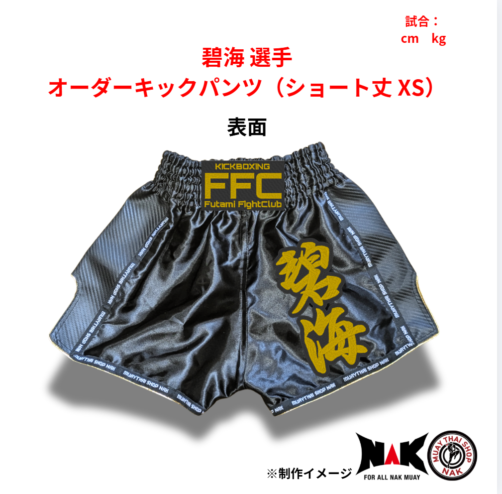 碧海 選手 オーダーキックパンツ（ショート丈 XS）
