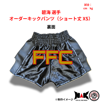 碧海 選手 オーダーキックパンツ（ショート丈 XS）