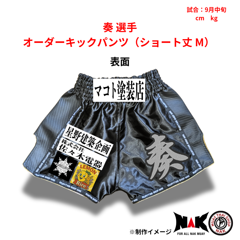奏 選手 オーダーキックパンツ（ショート丈 M）