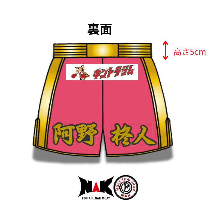 大生 選手 プレゼント用 フルオーダーキックパンツ