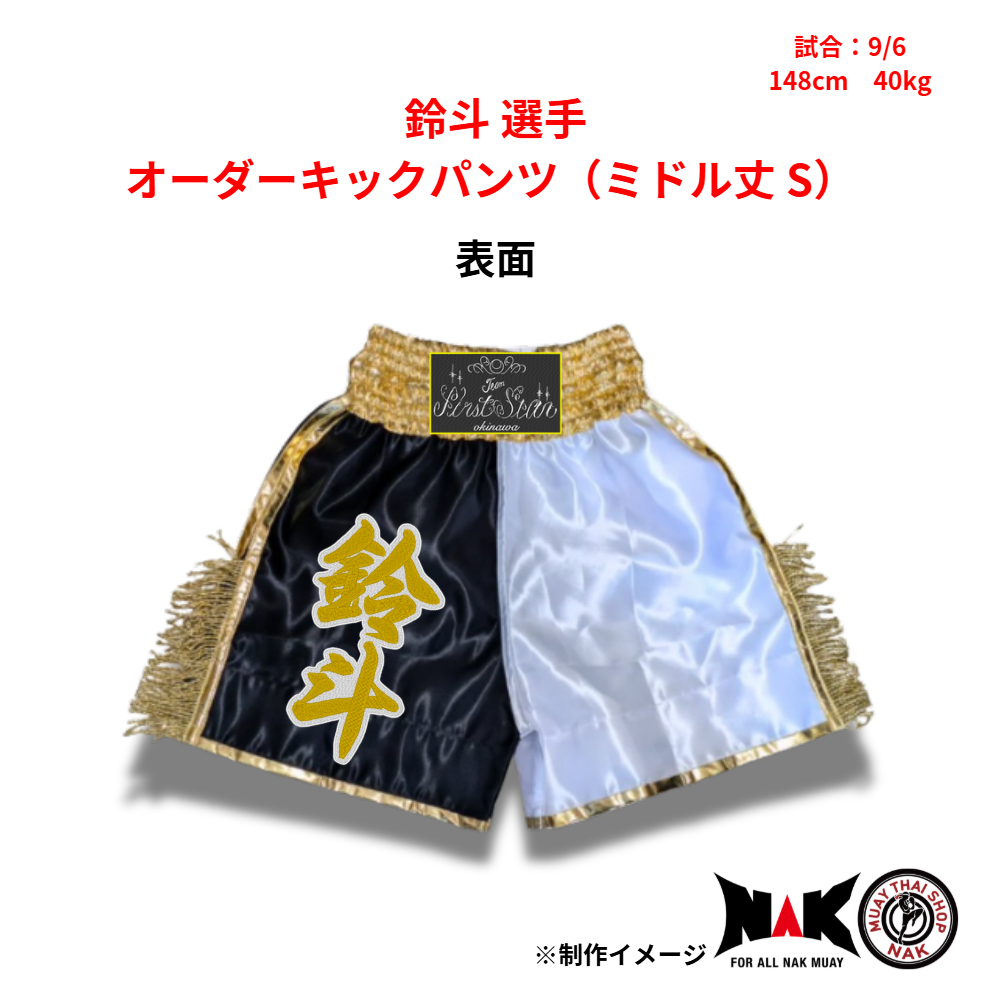 鈴斗 選手 オーダーキックパンツ（ミドル丈 S）
