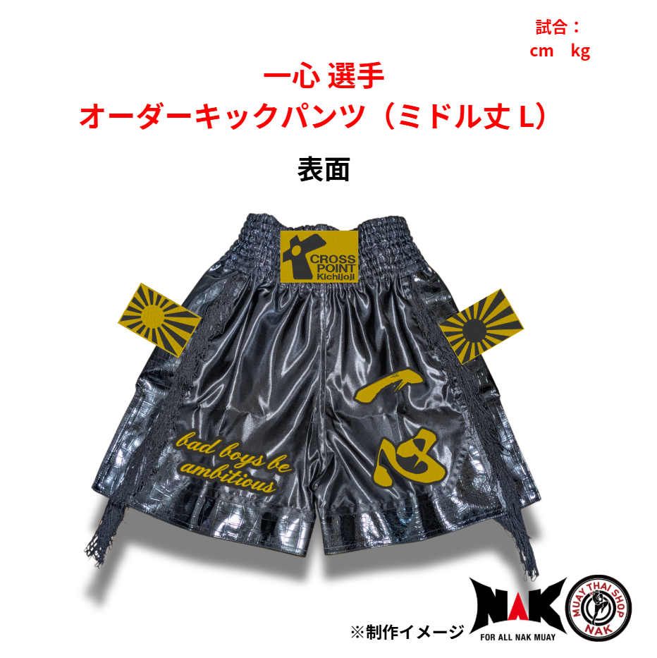 一心 選手 オーダーキックパンツ（ミドル丈 L）