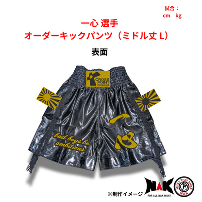 一心 選手 オーダーキックパンツ（ミドル丈 L）