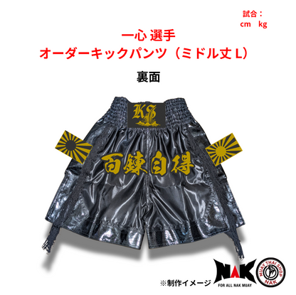 一心 選手 オーダーキックパンツ（ミドル丈 L）