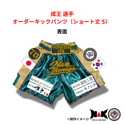 成王 選手 オーダーキックパンツ（ショート丈 S）
