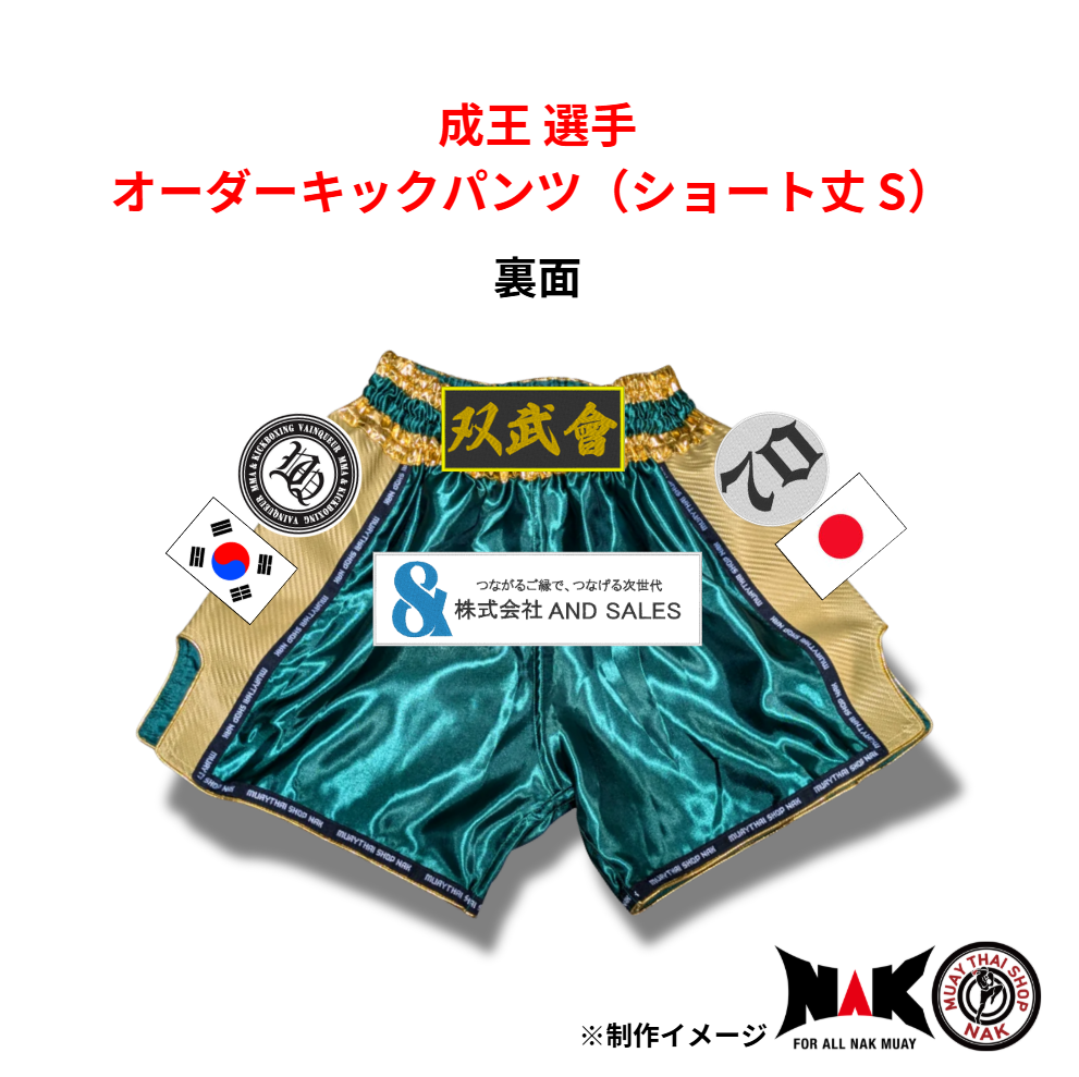 成王 選手 オーダーキックパンツ（ショート丈 S）