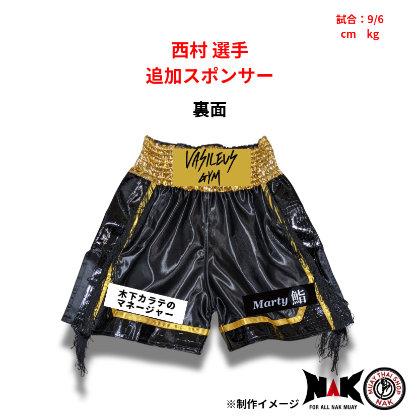 西村 選手 スポンサーワッペン追加