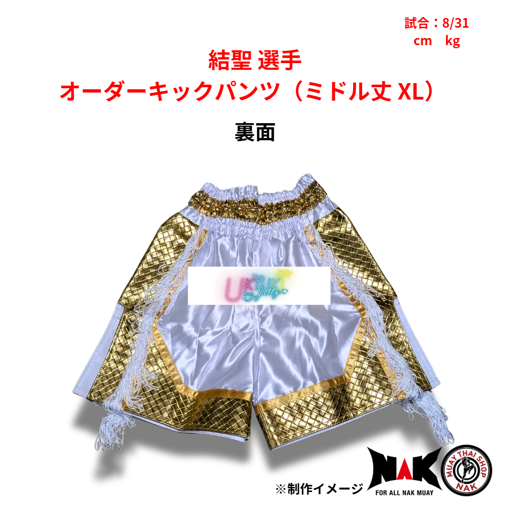 結聖 選手 オーダーキックパンツ（ミドル丈 XL）