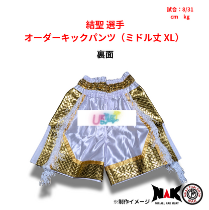 結聖 選手 オーダーキックパンツ（ミドル丈 XL）