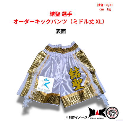 結聖 選手 オーダーキックパンツ（ミドル丈 XL）