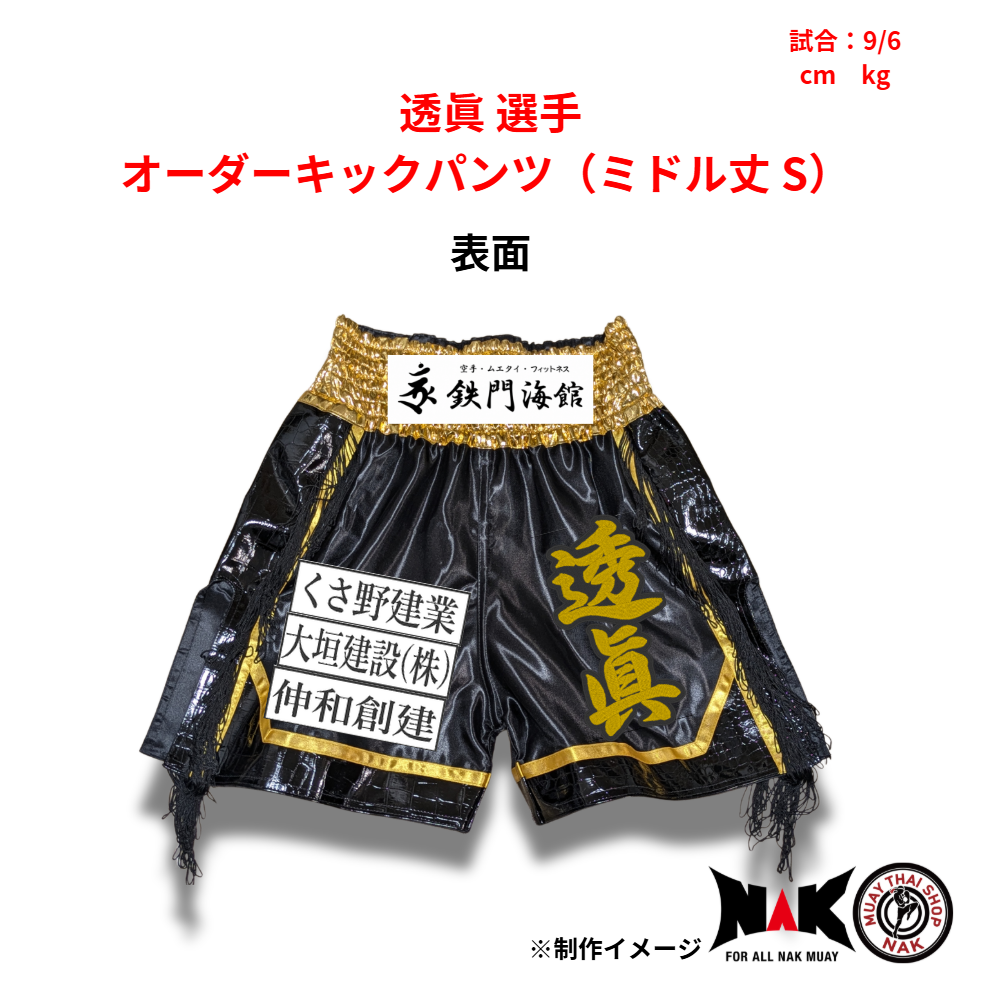 透眞 選手 オーダーキックパンツ（ミドル丈 S）