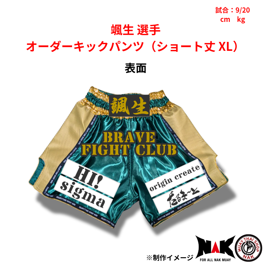 颯生 選手 オーダーキックパンツ（ショート丈 XL）