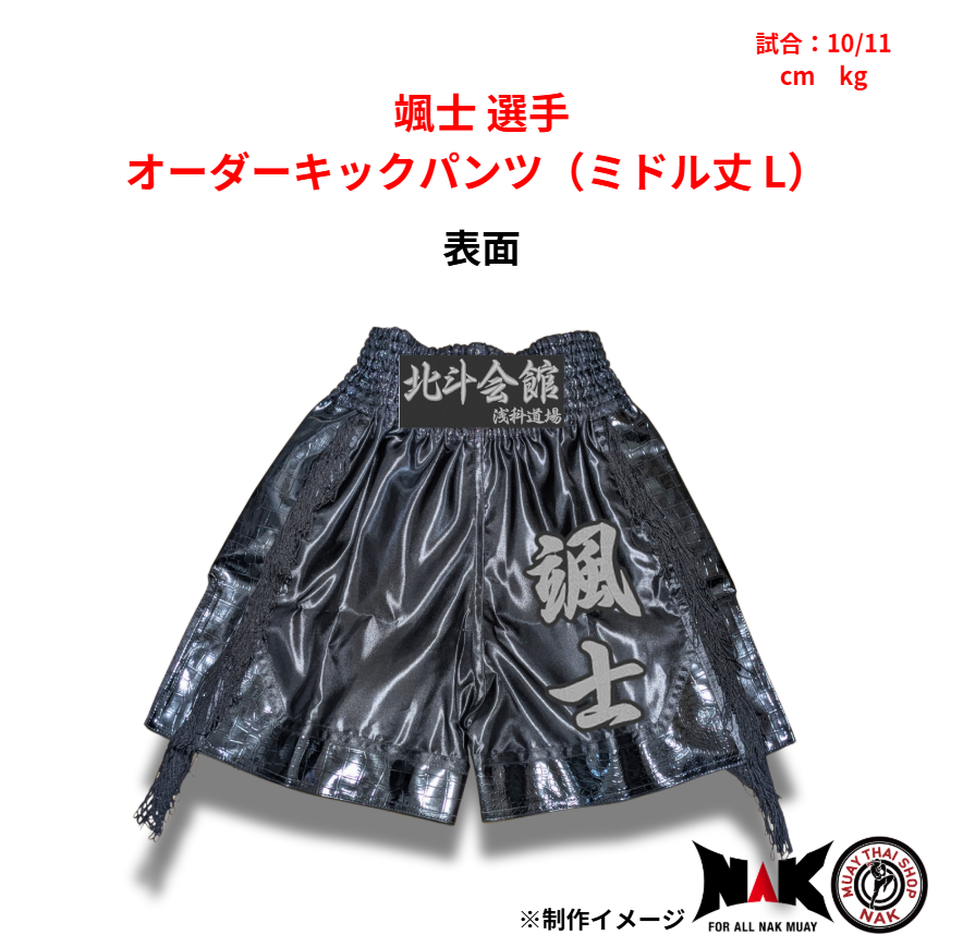 颯士 選手 オーダーキックパンツ（ミドル丈 L）