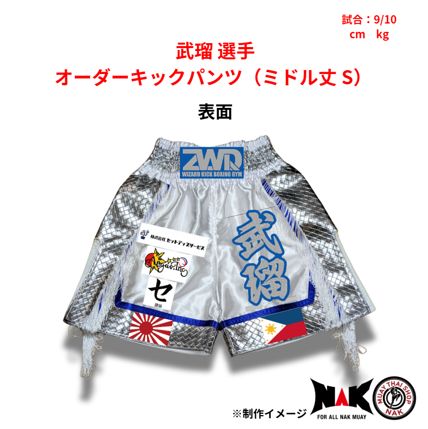 武瑠 選手 オーダーキックパンツ（ミドル丈 S）