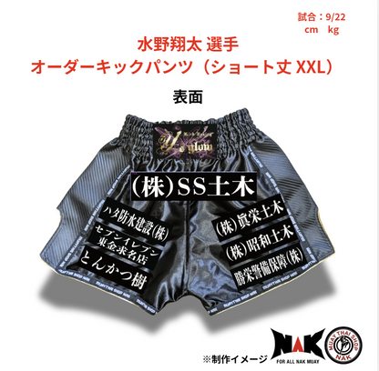 水野翔太 選手 オーダーキックパンツ（ショート丈 XXL）