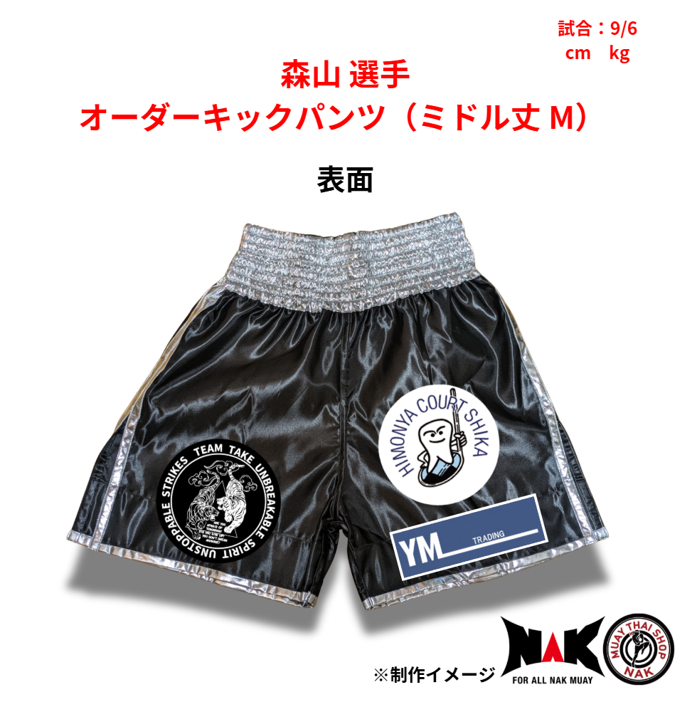 森山 選手 オーダーキックパンツ（ミドル丈 M）