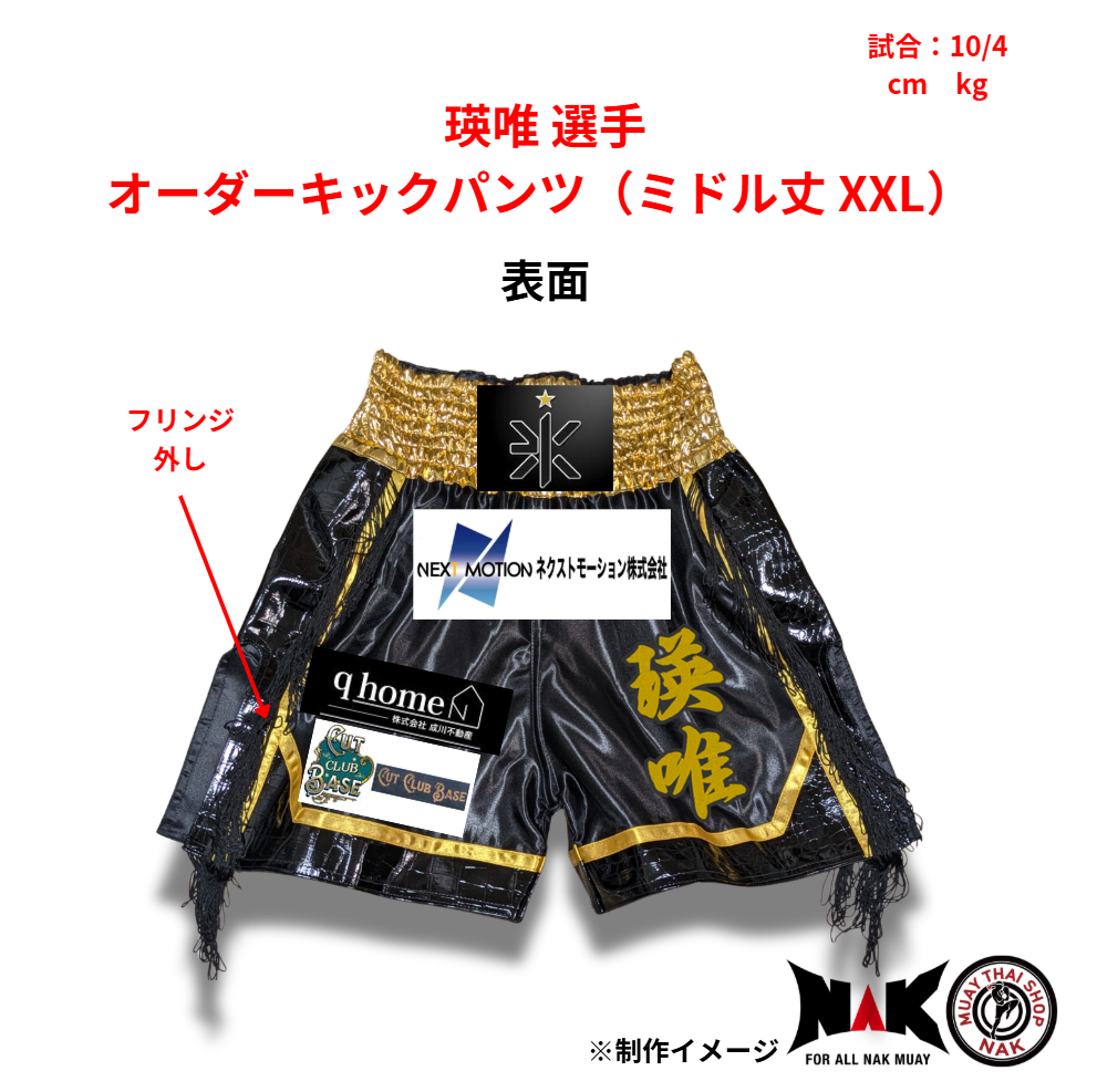 瑛唯 選手 オーダーキックパンツ（ミドル丈 XXL）