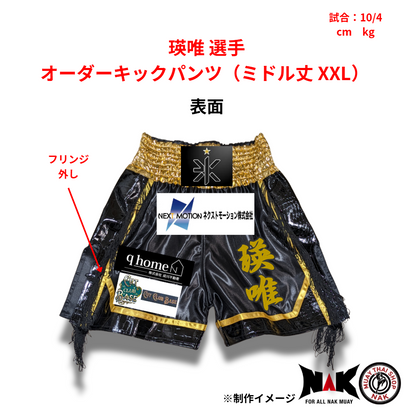 瑛唯 選手 オーダーキックパンツ（ミドル丈 XXL）