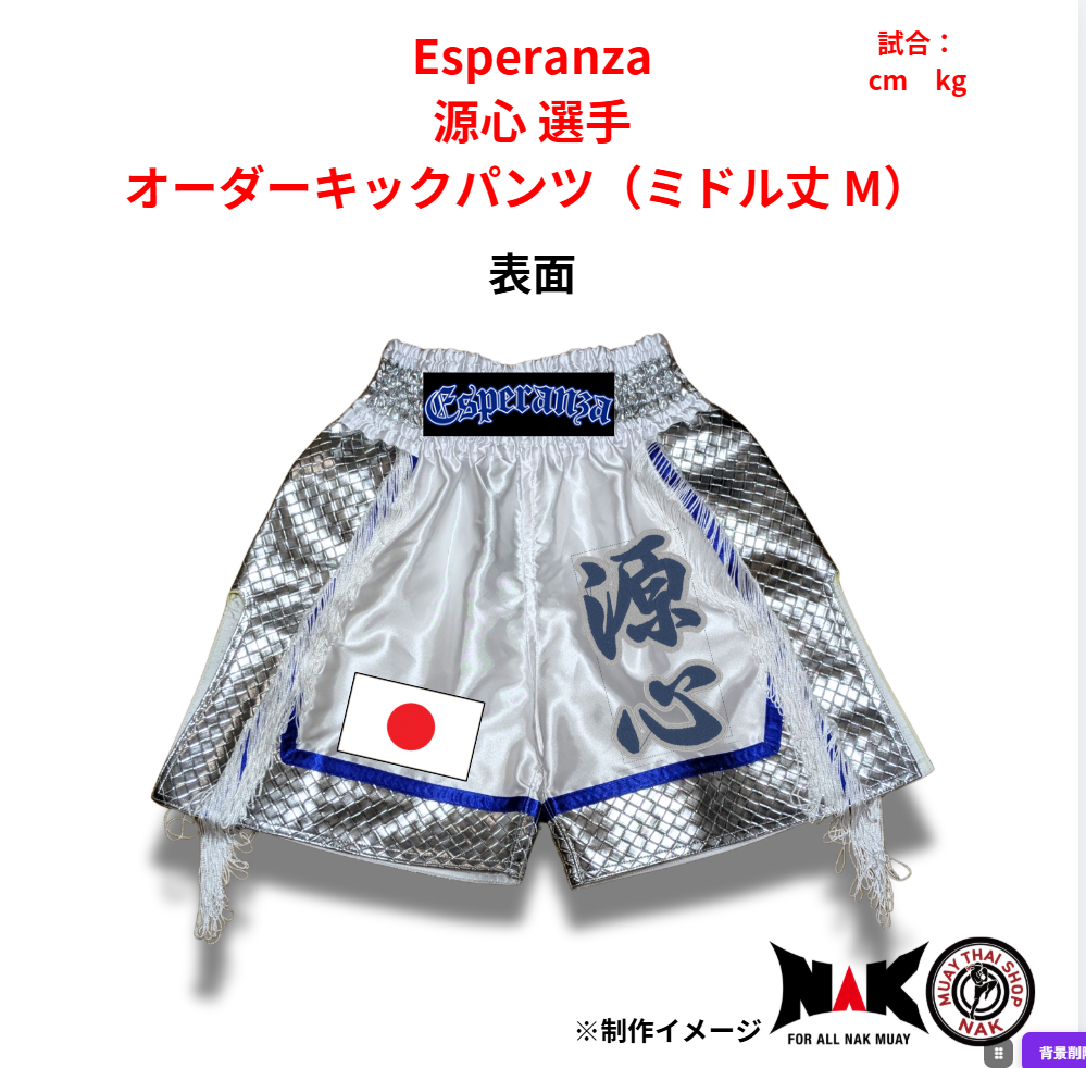 Esperanza 所属 源心 選手 オーダーキックパンツ（ミドル丈 M）