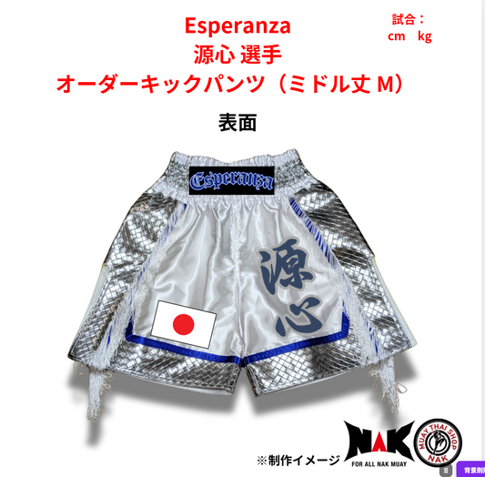 Esperanza 所属 源心 選手 オーダーキックパンツ（ミドル丈 M）