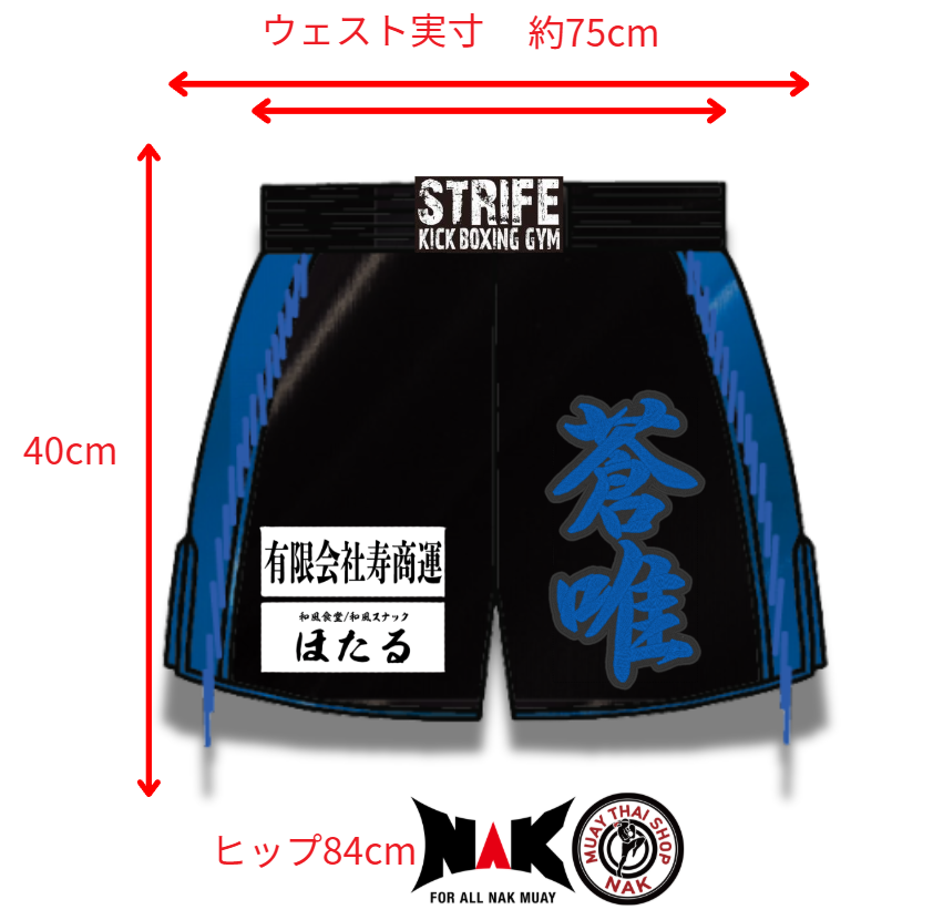 蒼唯 選手 フルオーダーキックパンツ