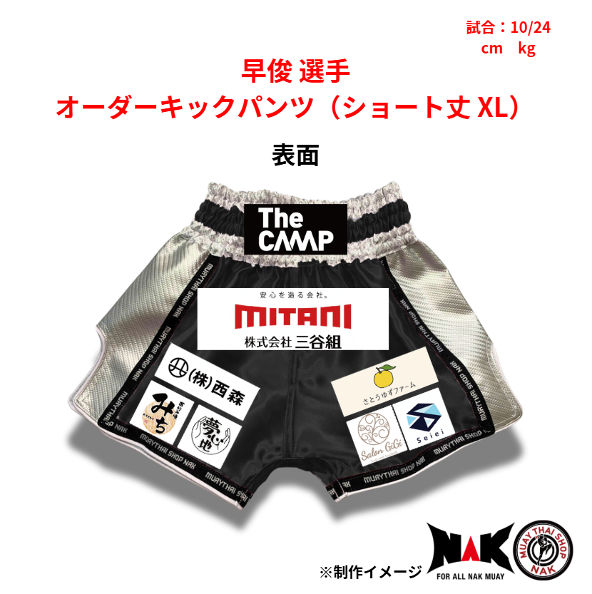 早俊 選手 オーダーキックパンツ（ショート丈 XL）