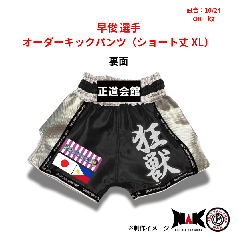 早俊 選手 オーダーキックパンツ（ショート丈 XL）