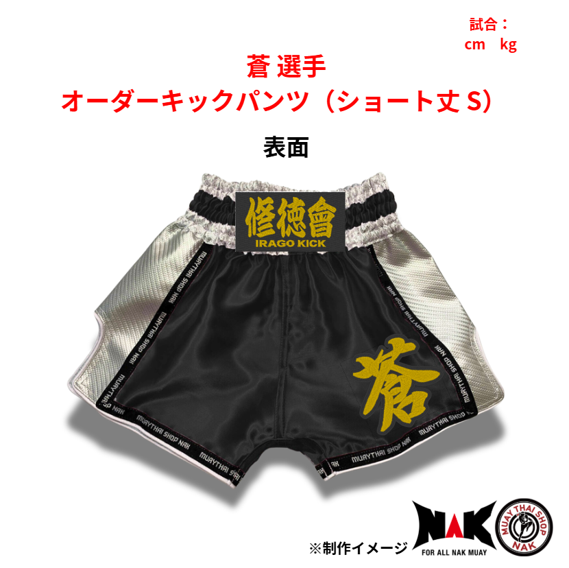 蒼 選手 オーダーキックパンツ（ショート丈 S）