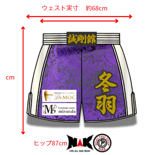 誠剛館 所属 冬羽 選手 フルオーダーキックパンツ
