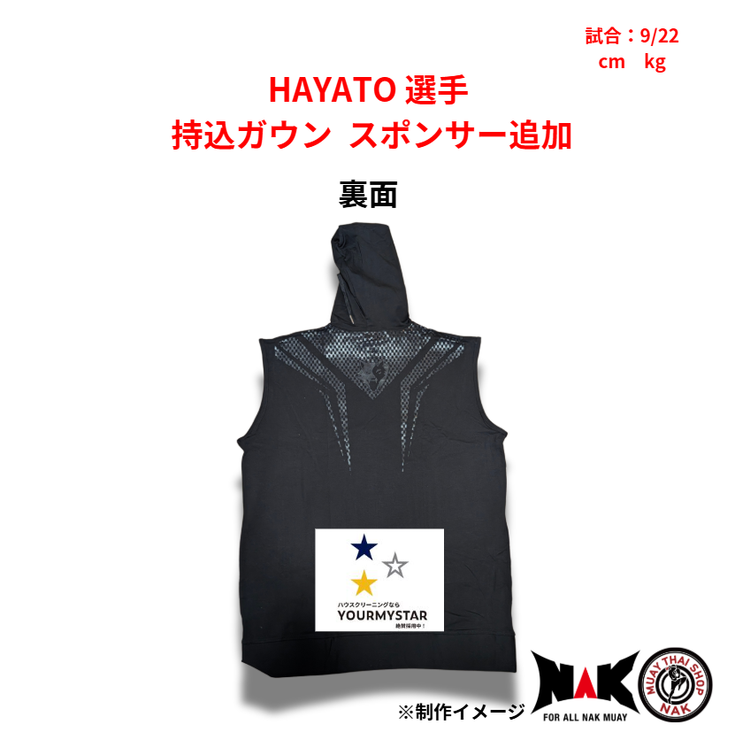 HAYATO 選手 持込ガウン スポンサー追加