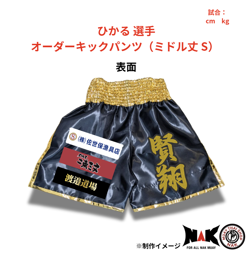 ひかる 選手 オーダーキックパンツ（ミドル丈 S）