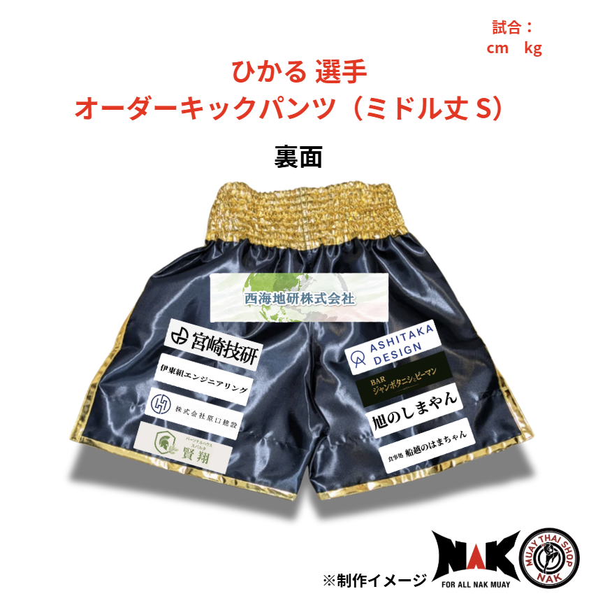 ひかる 選手 オーダーキックパンツ（ミドル丈 S）