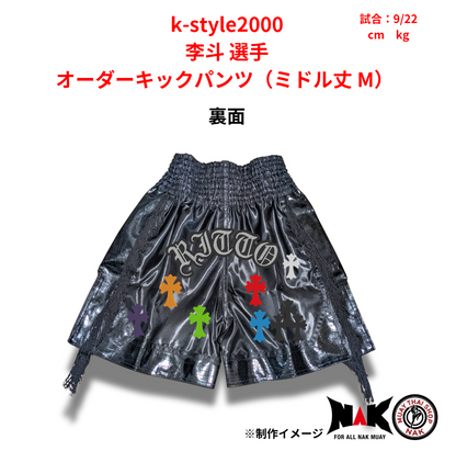 k-style2000 所属 李斗 選手 オーダーキックパンツ（ミドル丈 M）
