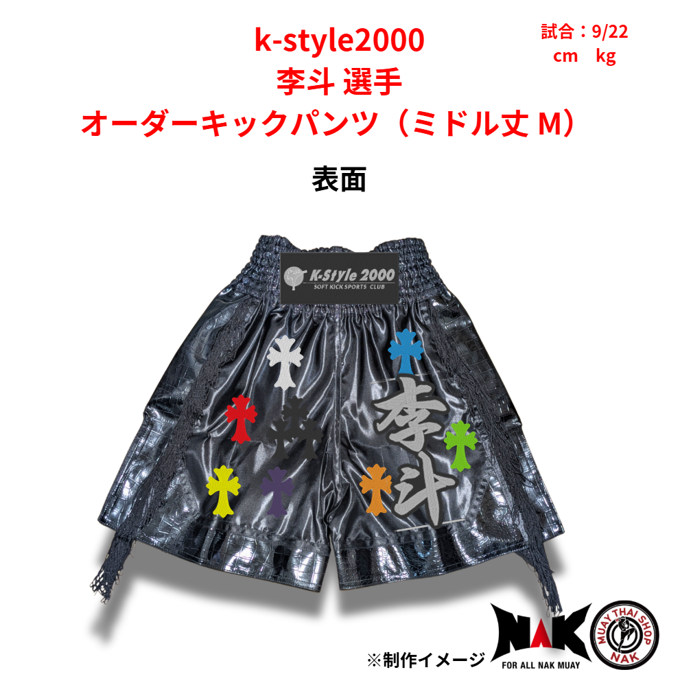 k-style2000 所属 李斗 選手 オーダーキックパンツ（ミドル丈 M）