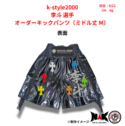 k-style2000 所属 李斗 選手 オーダーキックパンツ（ミドル丈 M）