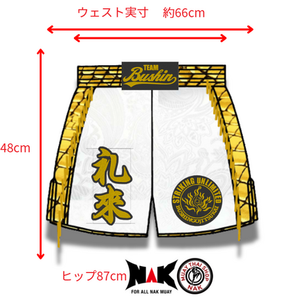 礼來 選手 フルオーダーキックパンツ
