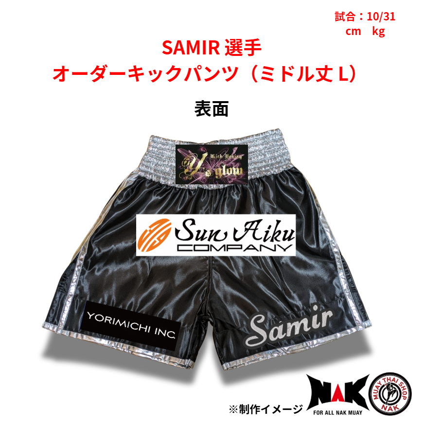 SAMIR 選手 オーダーキックパンツ（ミドル丈 L）