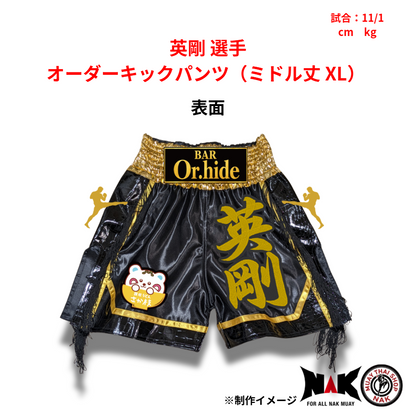 英剛 選手 オーダーキックパンツ（ミドル丈 XL）
