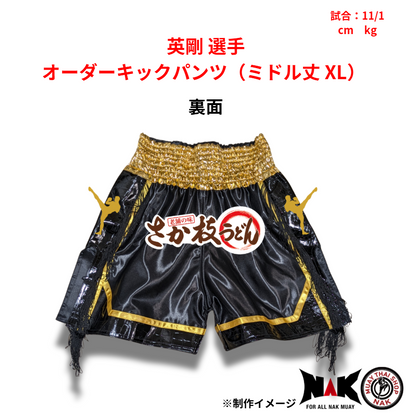 英剛 選手 オーダーキックパンツ（ミドル丈 XL）