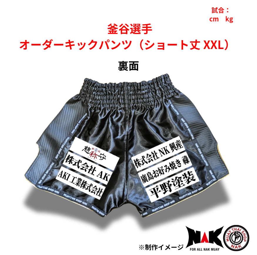 釜谷 選手 オーダーキックパンツ（ショート丈 XXL）