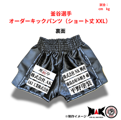 釜谷 選手 オーダーキックパンツ（ショート丈 XXL）